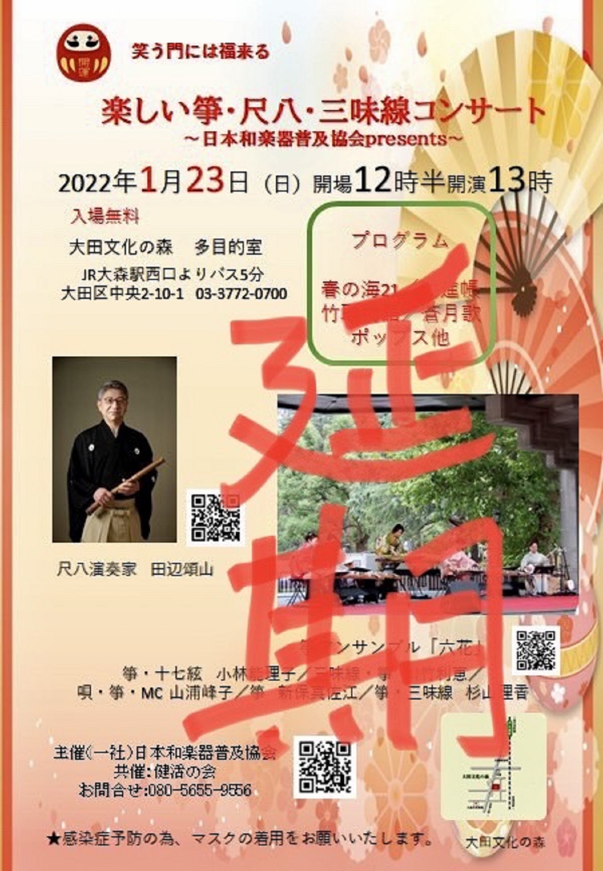 【延期】楽しい箏・尺八・三味線コンサート