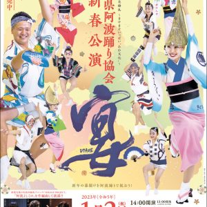 徳島県阿波踊り協会新春公演