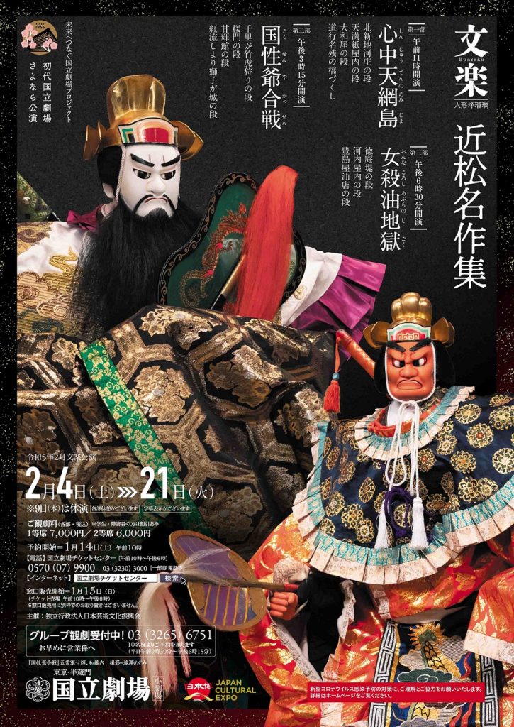 国立劇場令和5年2月文楽公演―近松門左衛門の名作人形浄瑠璃を初代国立劇場で Wagic