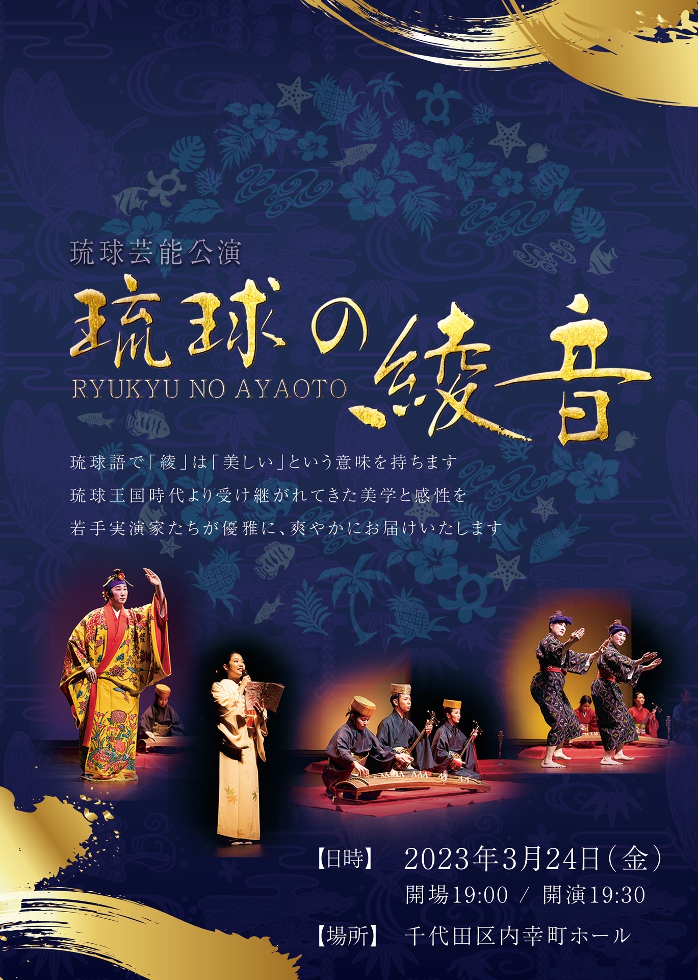 琉球芸能公演「琉球の綾音」