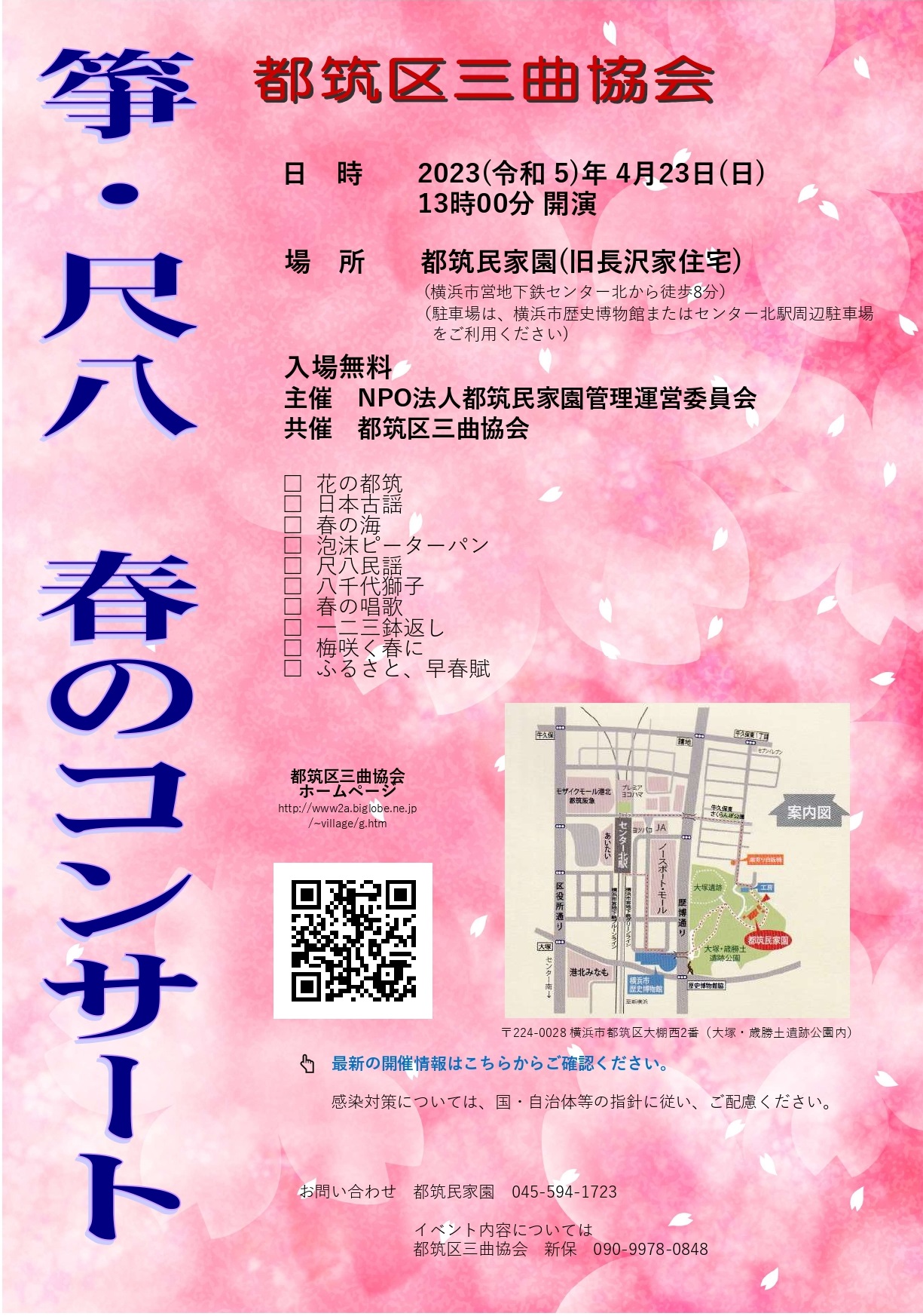 都筑区三曲協会 箏・尺八 春のコンサート