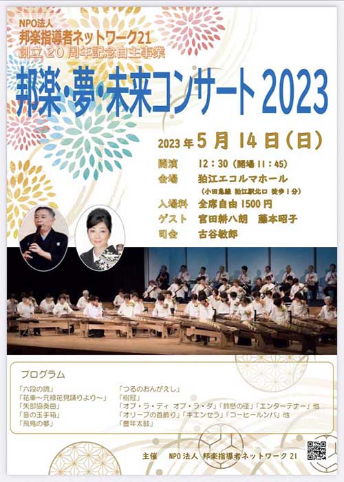 邦楽・夢・未来コンサート2023