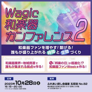 Wagic和楽器カンファレンス2