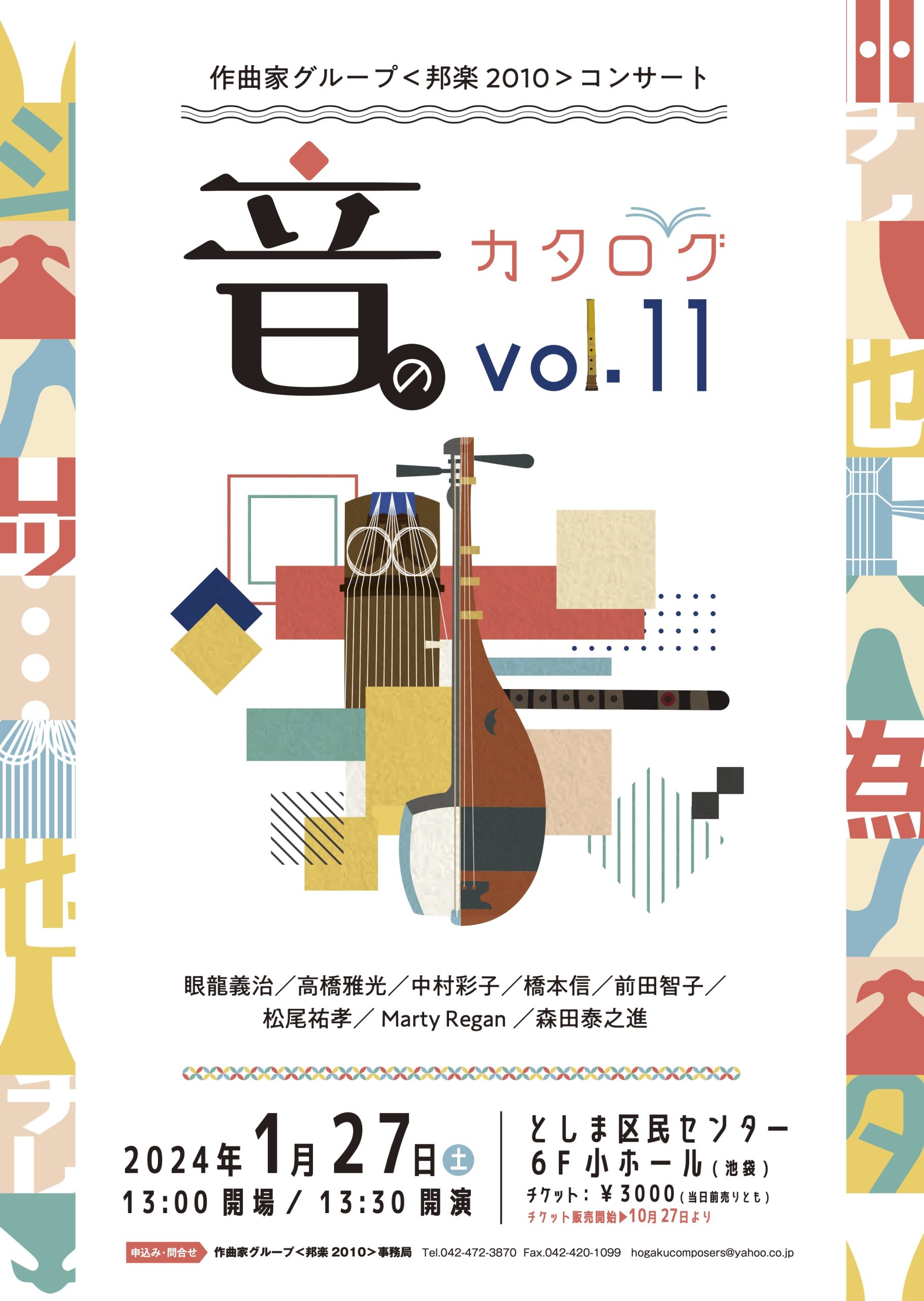 音のカタログ vol.11／作曲家グループ＜邦楽2010＞コンサート